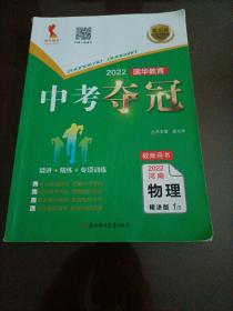 国华教育2022河南中考夺冠：物理（教师用书）【仅售图中单册册】