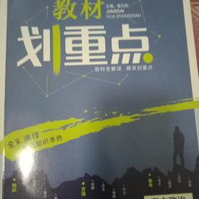 理想树2020新版教材划重点 高中政治必修4人教版 高中同步讲解