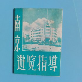 南京游览指导（早期五十年代，内附南京市交通游览图）