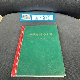 中华麻醉学杂志 1984第四卷