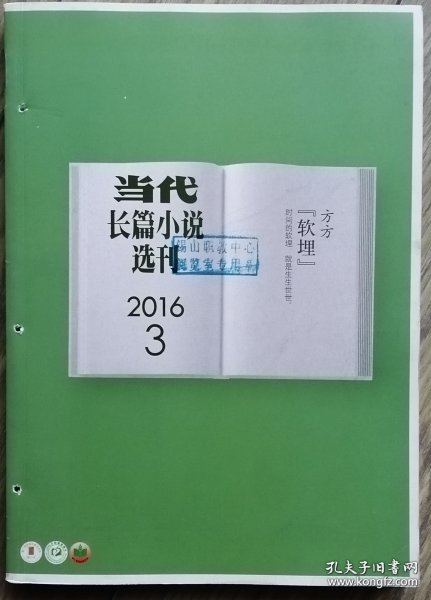 当代 长篇小说选刊