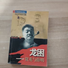 龙困：贺龙与薛明