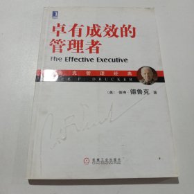 卓有成效的管理者