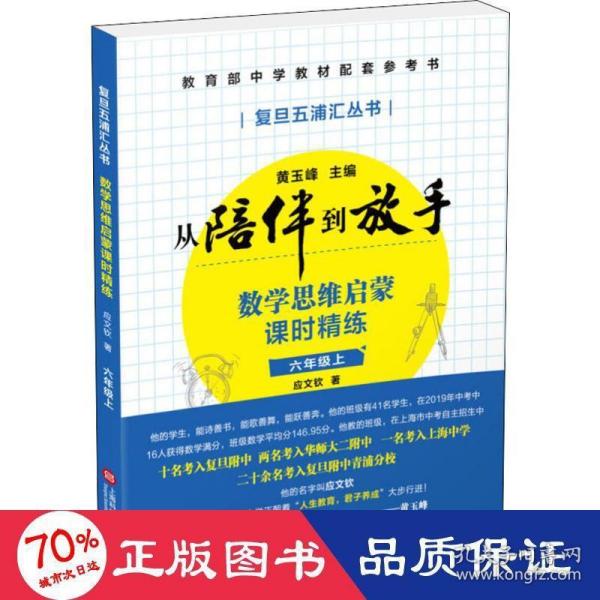 黄玉峰讲中考自招：数学思维启蒙课时精练——教育部中学教材配套参考书