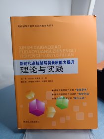 新时代高校辅导员素质能力提升理论与实践