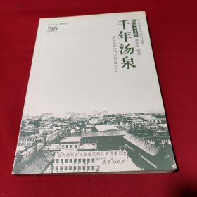 “千年汤泉”系列丛书：千年汤泉（历史文化卷）