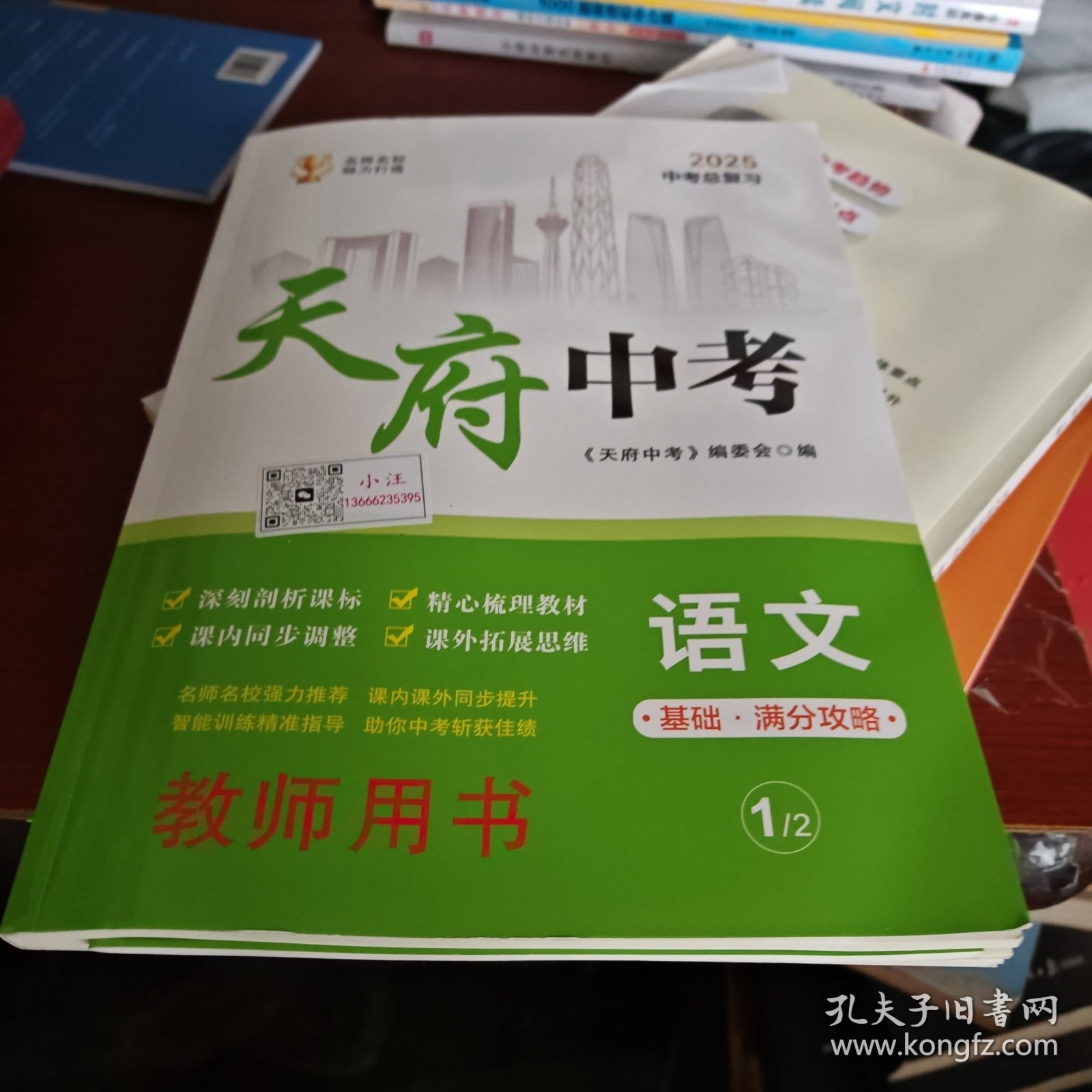 天府中考语文（基础满分攻略）教师用书