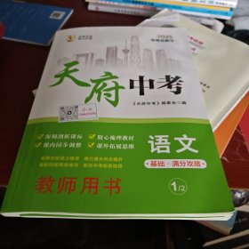 天府中考语文（基础满分攻略）教师用书