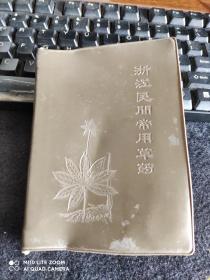 浙江民间常用草药(第一集)