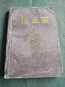 卜筮正宗