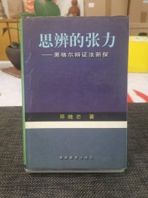 思辨的张力：黑格尔辩证法