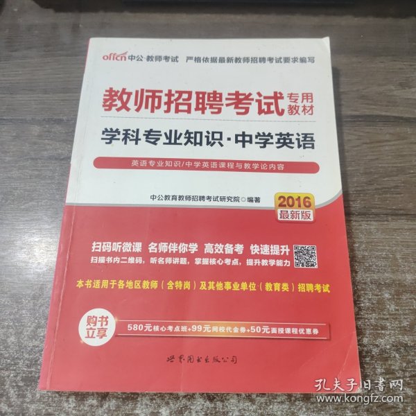 中公版·2014教师招聘考试专用教材：学科专业知识·中学英语（新版）