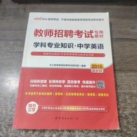 中公版·2014教师招聘考试专用教材：学科专业知识·中学英语（新版）