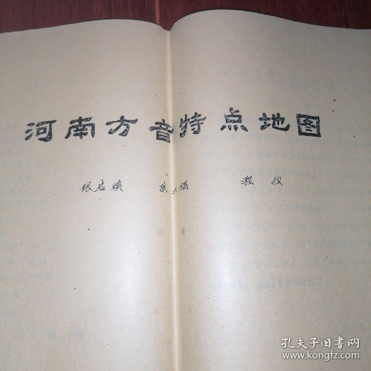 河南方音特点地图（8开 油印本 21页薄册子）1981年（自然旧泛黄 品相看图自鉴免争议 资料类商品售出后不退）