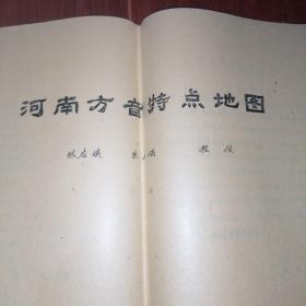 河南方音特点地图（8开 油印本 21页薄册子）1981年（自然旧泛黄 品相看图自鉴免争议 资料类商品售出后不退）