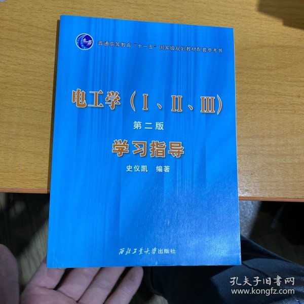 电工学（ⅠⅡⅢ）第二版学习指导