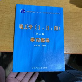 电工学（ⅠⅡⅢ）第二版学习指导