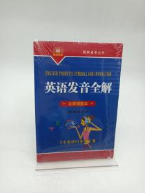 轻松发音丛书：英语发音全解（全彩插图本）有光盘