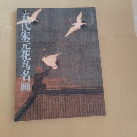 五代宋元花鸟名画