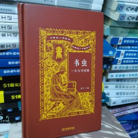 书虫：一生与书结缘