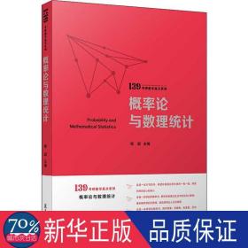 概率论与数理统计（139考研数学高分系列）