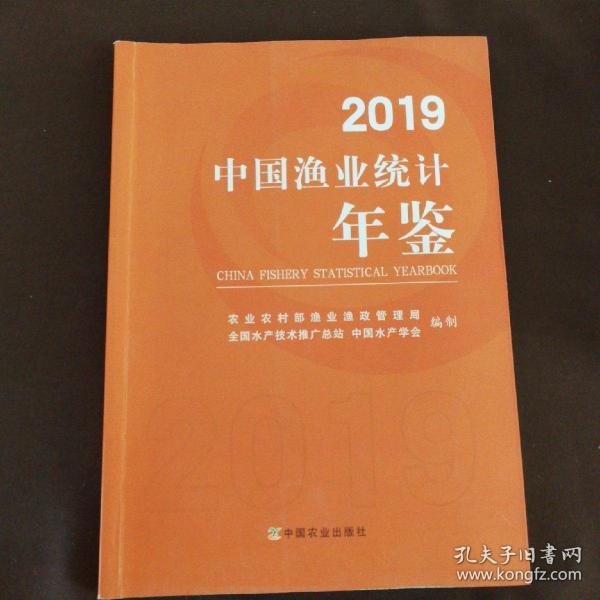 2019中国渔业统计年鉴