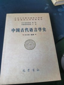 中国古代语言学史