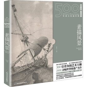 【正版书籍】500年西方绘画经典：素描风景