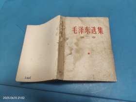 毛泽东选集 第二卷
