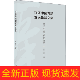 首屆中國舞蹈發(fā)展論壇文集