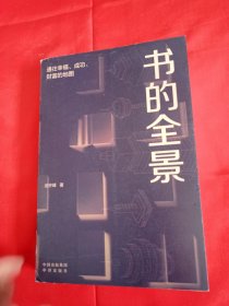 书的全景：通往幸福、成功、财富的地图