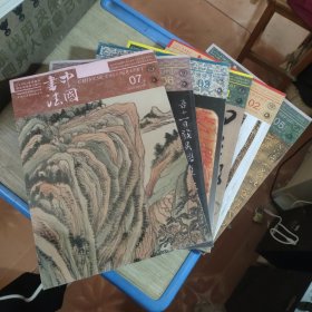 中国书法 2019（1,2,3,5,6,7）6册合售