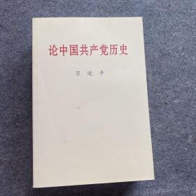 论中国共产党历史(普及本)，