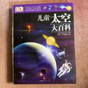 DK儿童太空大百科