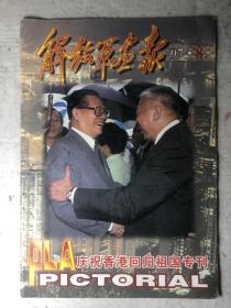 解放军画报（香港回归）专刊