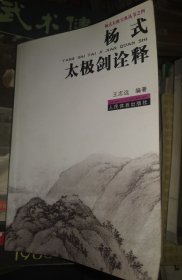 《杨式太极剑诠释》（传统杨式太极剑直接从传统杨氏太极拳演变而来，它姿势美观大方，剑法缠绵平稳，灵活多变，风络别致，有“太极十三势剑”之称。本书作者对太极剑的研究是集大成者，是顶峰，这书值得所有剑术乃至全书爱好者阅读。堪称太极剑第一经典著作。作者对许多谬论能够识破，很有悟性。）