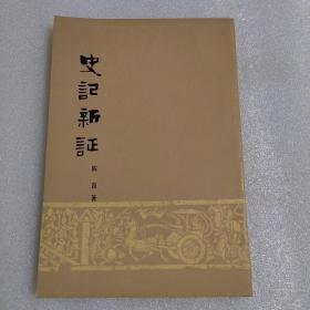 史记新证
