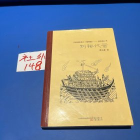 历朝通俗演义（插图版）：两晋演义（3）·刘裕代晋