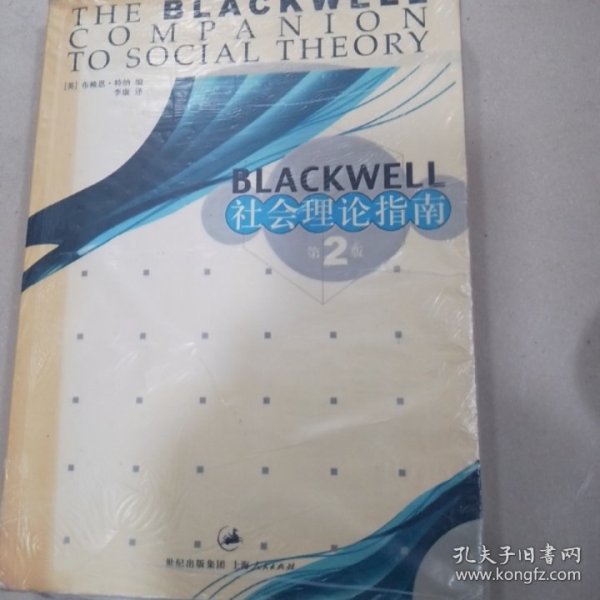 Blackwell 社会理论指南