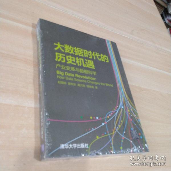 大数据时代的历史机遇——产业变革与数据科学