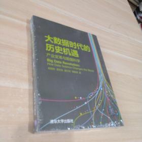 大数据时代的历史机遇——产业变革与数据科学