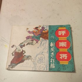 呼家将 之四 相国寺打擂 连环画 馆藏