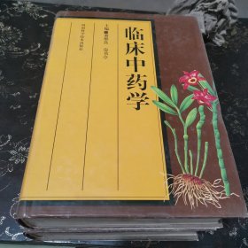 临床中药学