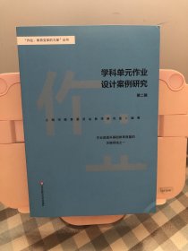 学科单元作业设计案例研究（第2辑）/“作业，教育变革的力量”丛书