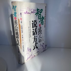 智者与愚人的说话方式