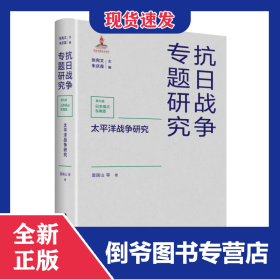 太平洋戰(zhàn)爭研究 9787214267139