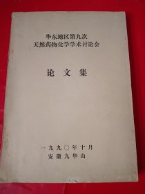 华东地区第九次天然药物化学学术讨论会论文集。（油印本）