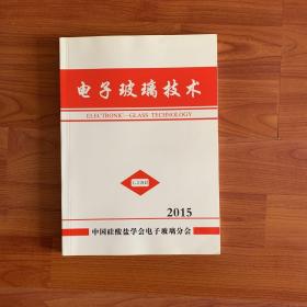 电子玻璃技术 2015年1-2合订