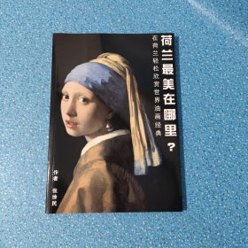 荷蘭最美在哪里？