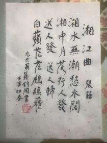 中国著名翻译家诗人吴钧陶亲笔书法 钤印宣字帖